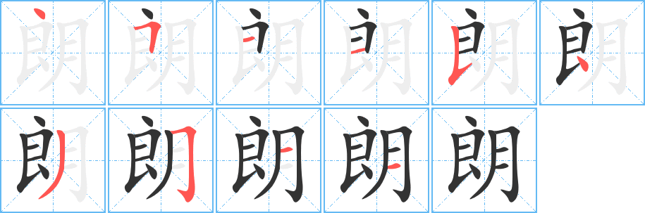 朗字完整笔顺步骤图