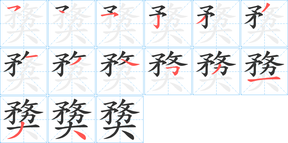 奦字笔顺步骤