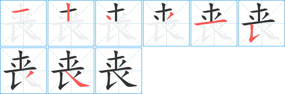 丧字完整笔顺步骤图