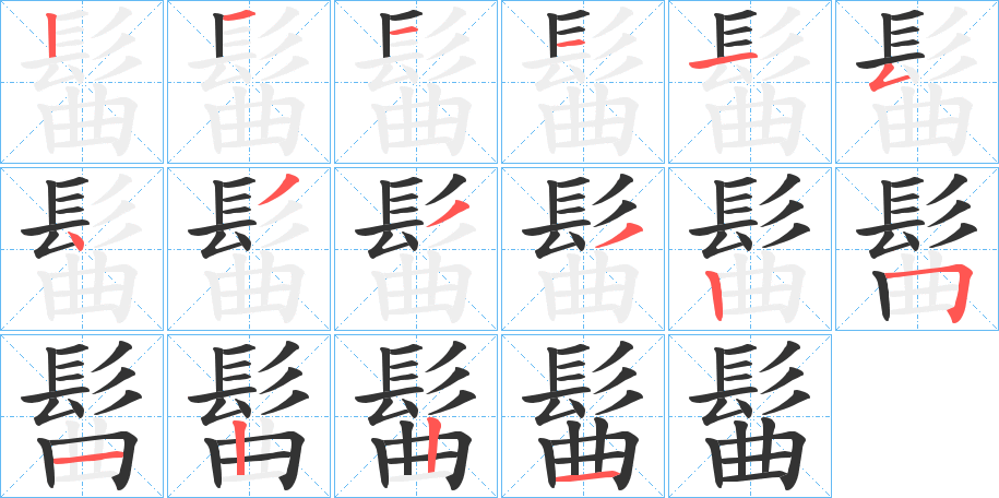 髷字完整笔顺步骤图