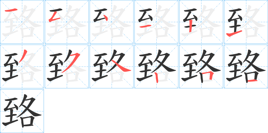 臵字完整笔顺步骤图