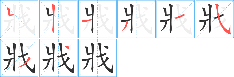 戕字完整笔顺步骤图