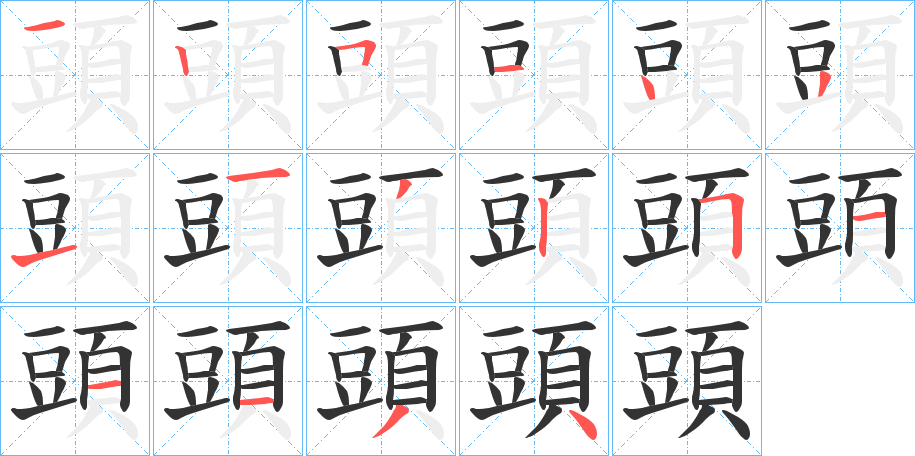 頭字完整笔顺步骤图