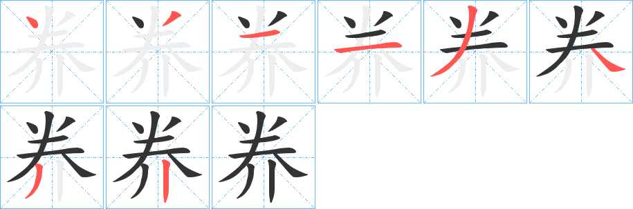 奍字完整笔顺步骤图