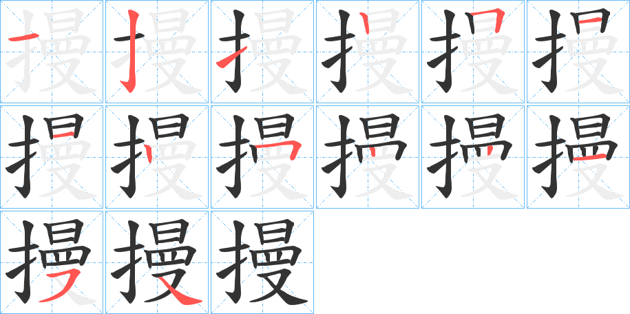 摱字完整笔顺步骤图
