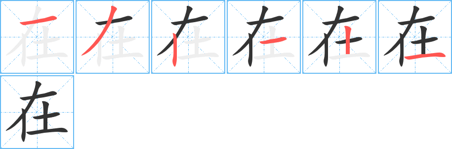 在字完整笔顺步骤图