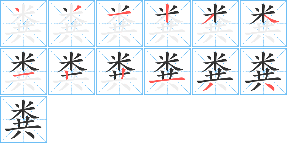 粪字完整笔顺步骤图