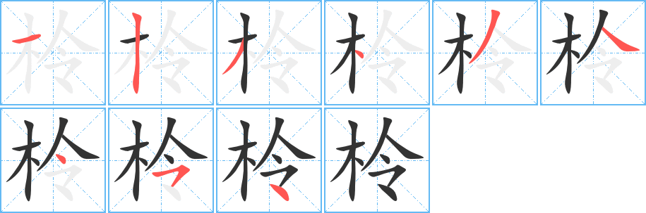 柃字完整笔顺步骤图