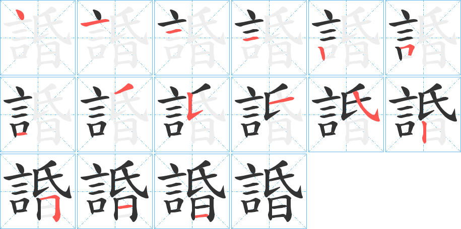 諙字完整笔顺步骤图