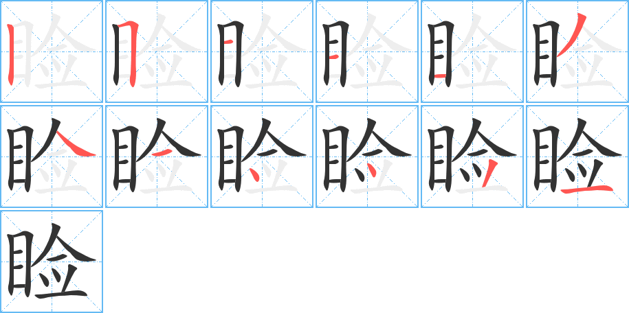 睑字完整笔顺步骤图