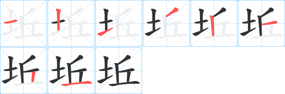 坵字完整笔顺步骤图