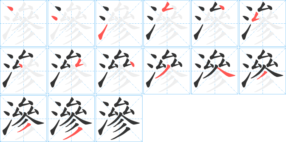 滲字完整笔顺步骤图