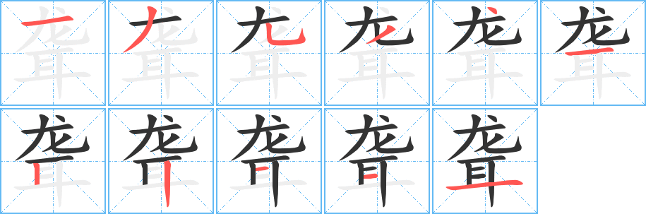 聋字完整笔顺步骤图