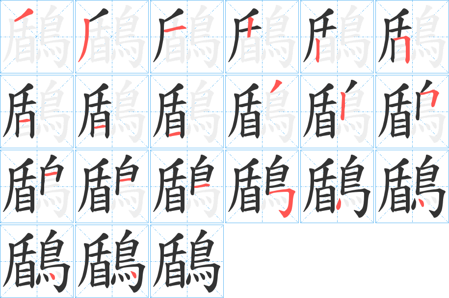 鶞字笔顺步骤