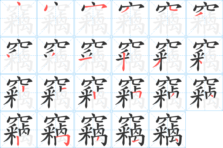 竊字完整笔顺步骤图