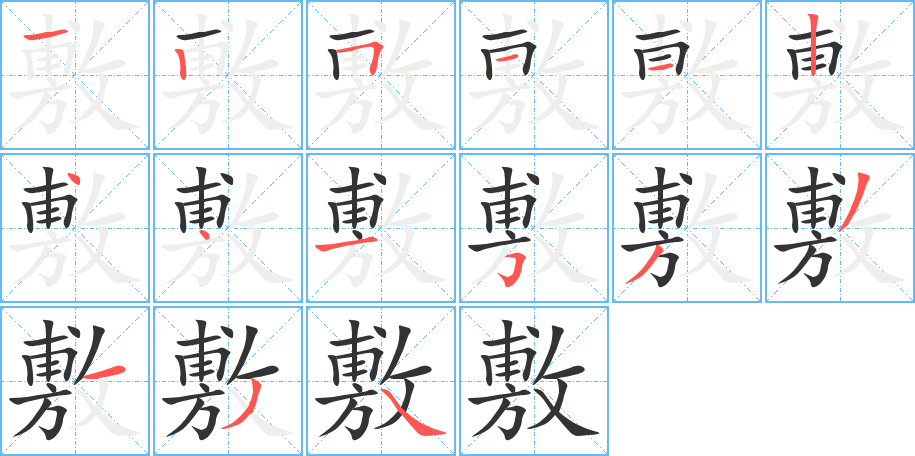 敷字完整笔顺步骤图