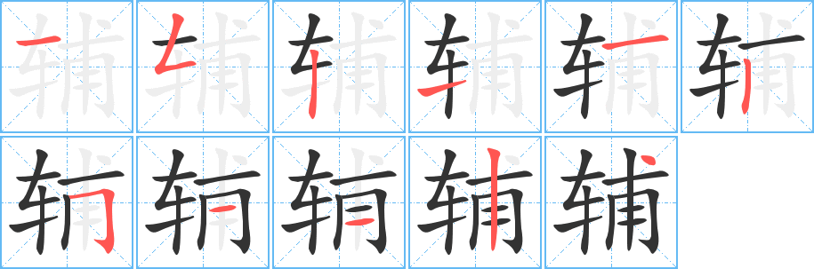 辅字完整笔顺步骤图