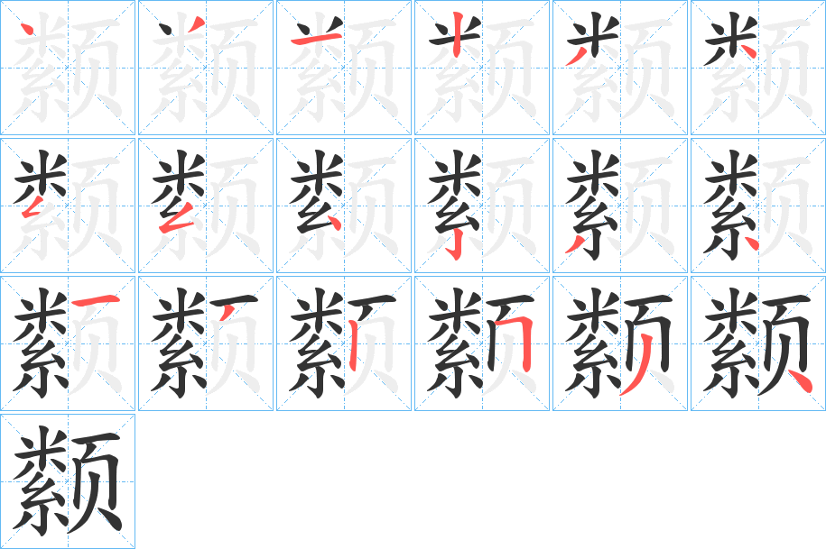 颣字完整笔顺步骤图