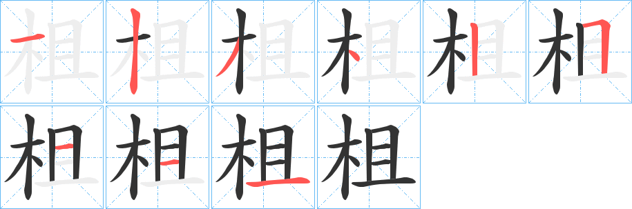柤字笔顺步骤