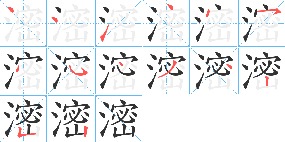 滵字完整笔顺步骤图