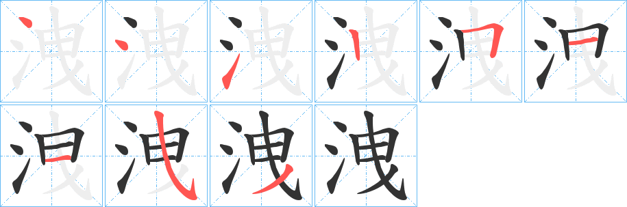 洩字完整笔顺步骤图
