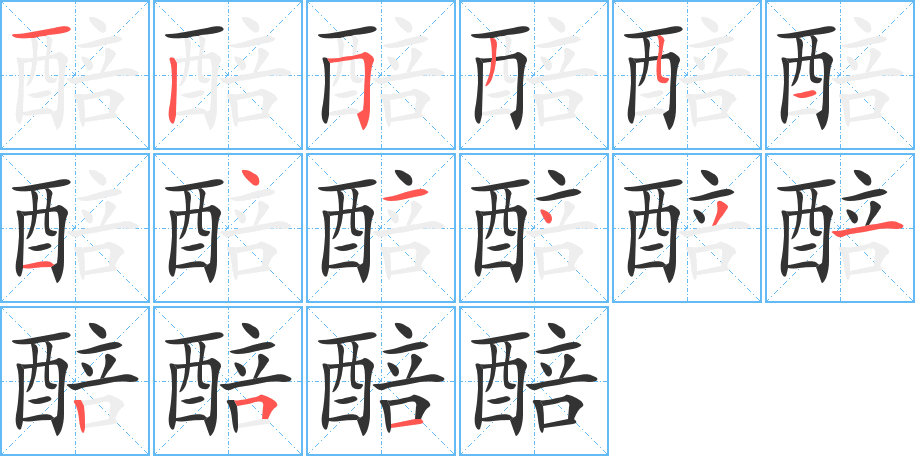 醅字完整笔顺步骤图