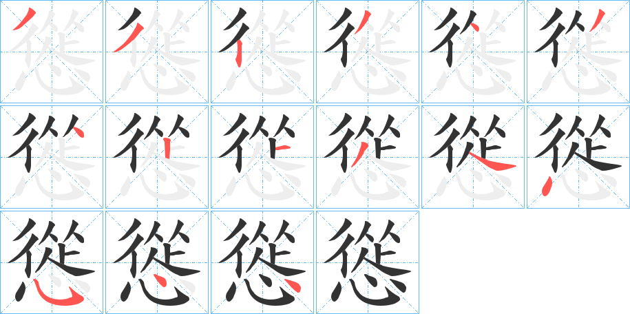 慫字完整笔顺步骤图