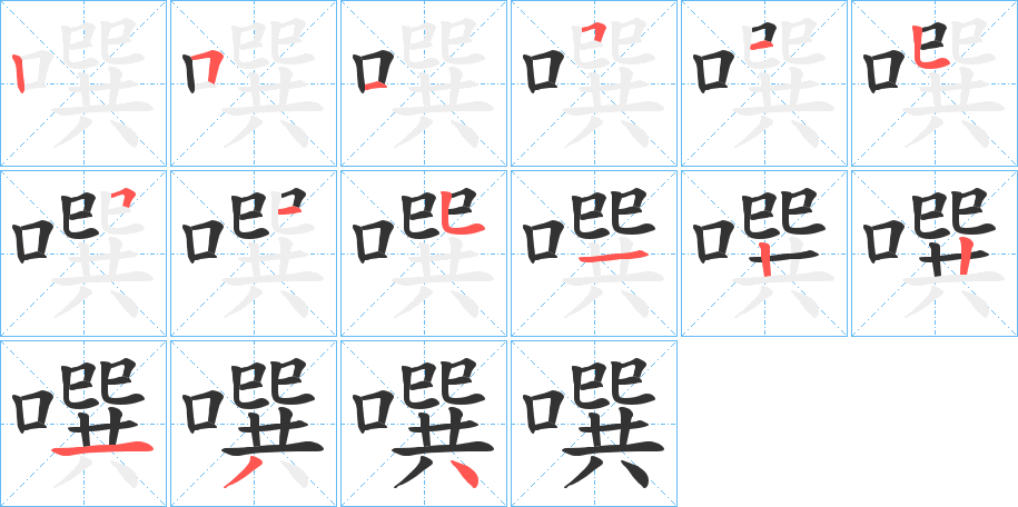噀字完整笔顺步骤图