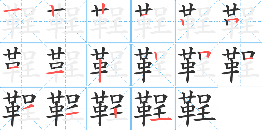 鞓字笔顺步骤