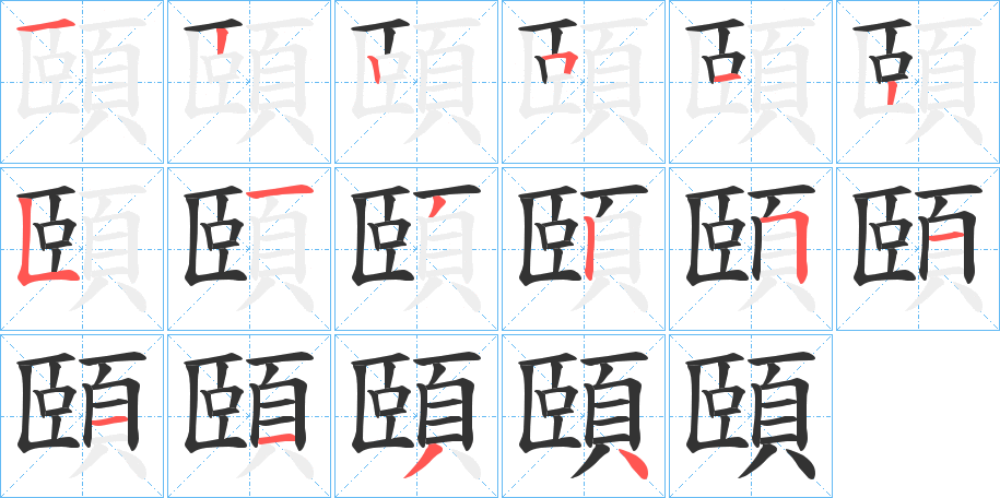 頤字完整笔顺步骤图