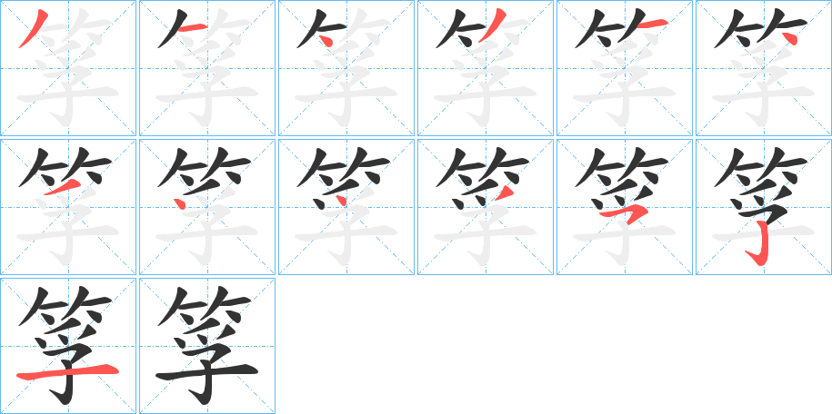 筟字完整笔顺步骤图