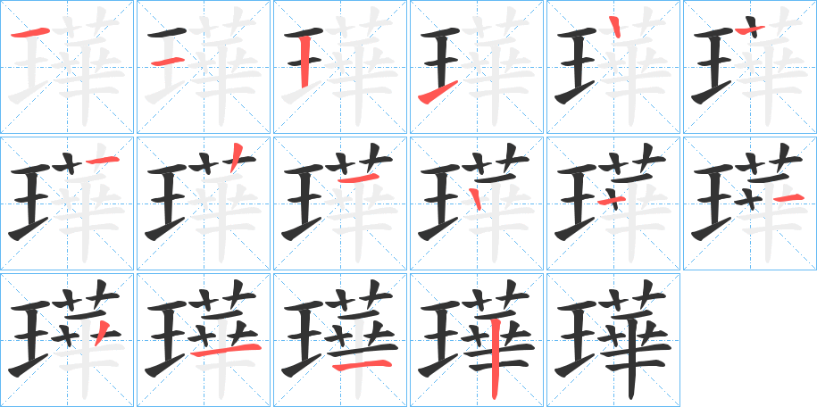 璍字笔顺步骤