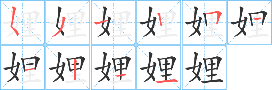 娌字完整笔顺步骤图