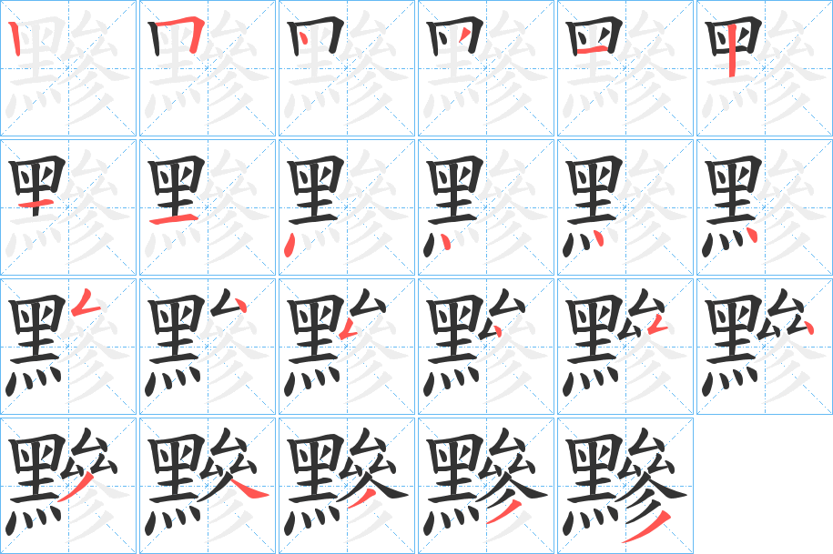 黲字笔顺步骤