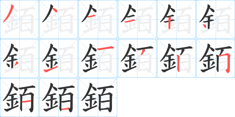 銆字完整笔顺步骤图