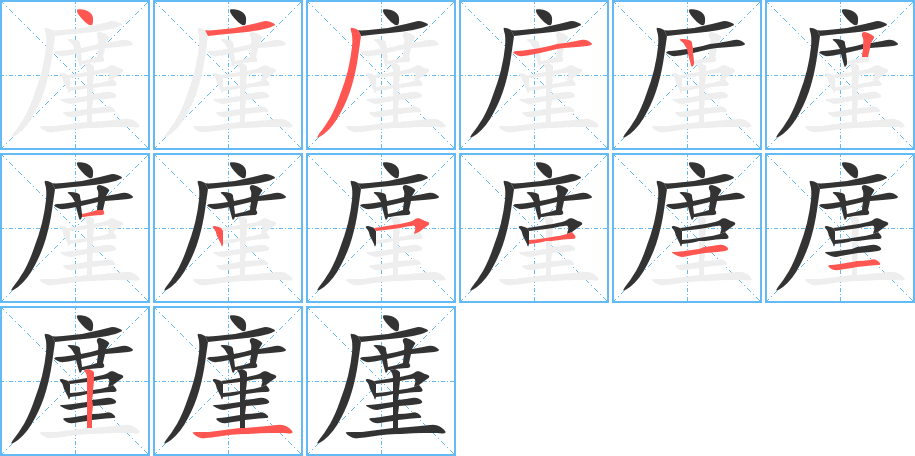 廑字完整笔顺步骤图