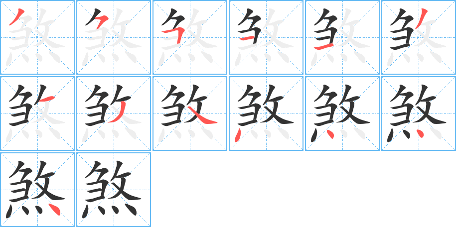 煞字完整笔顺步骤图