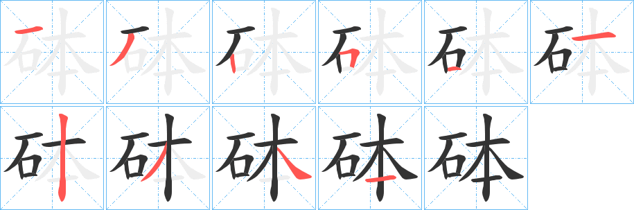 砵字笔顺步骤