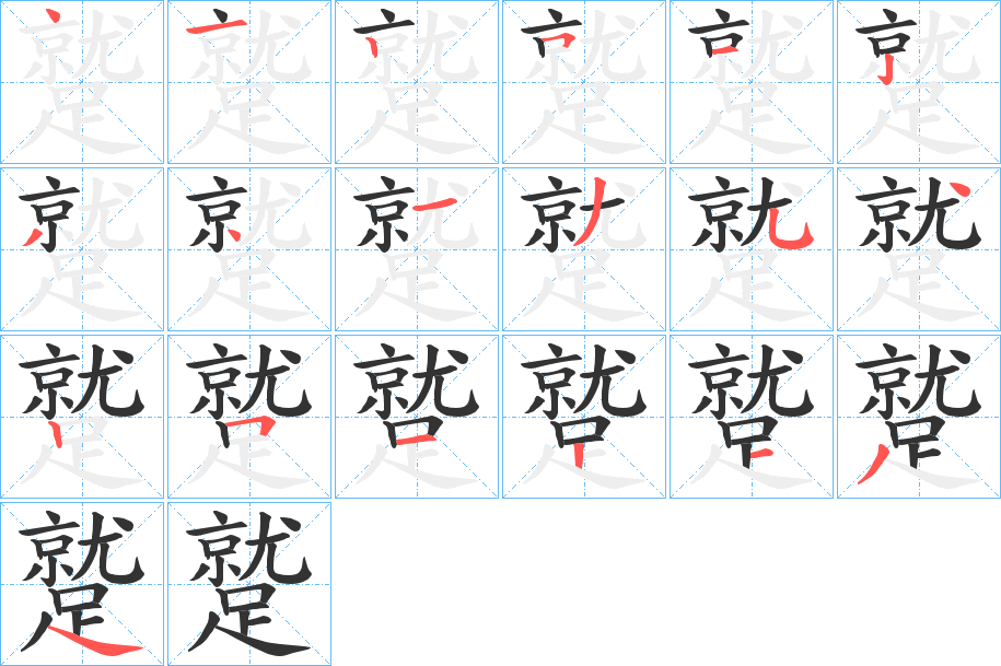 蹵字笔顺步骤