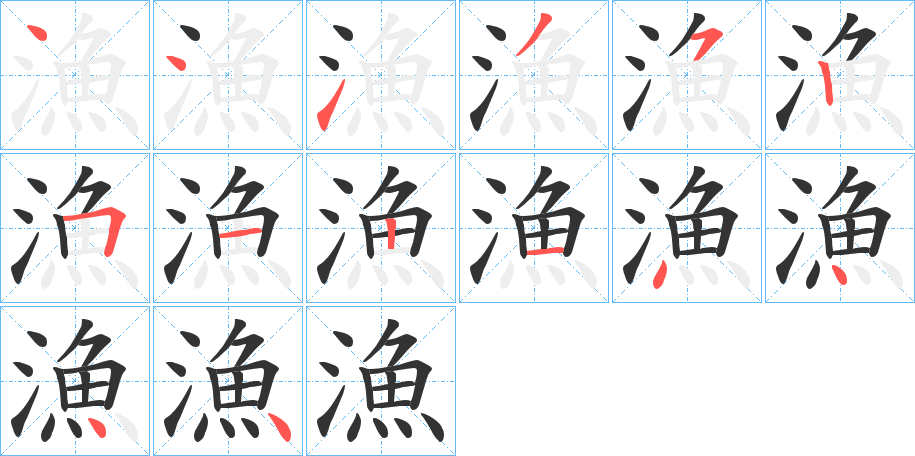漁字完整笔顺步骤图
