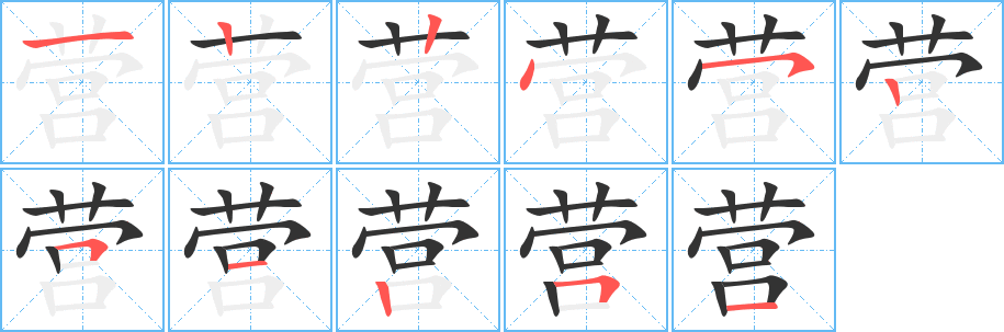 营字完整笔顺步骤图