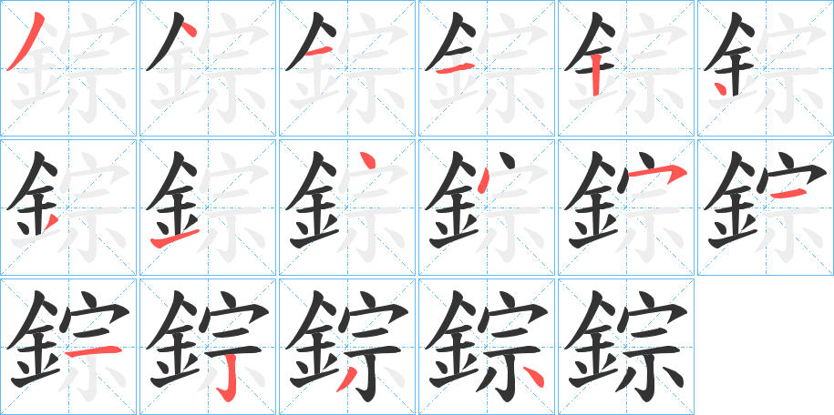 錝字笔顺步骤