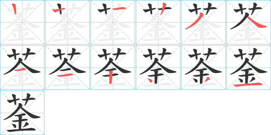 菳字笔顺步骤