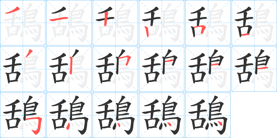 鴰字完整笔顺步骤图