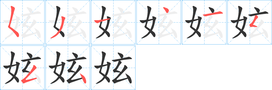 妶字笔顺步骤
