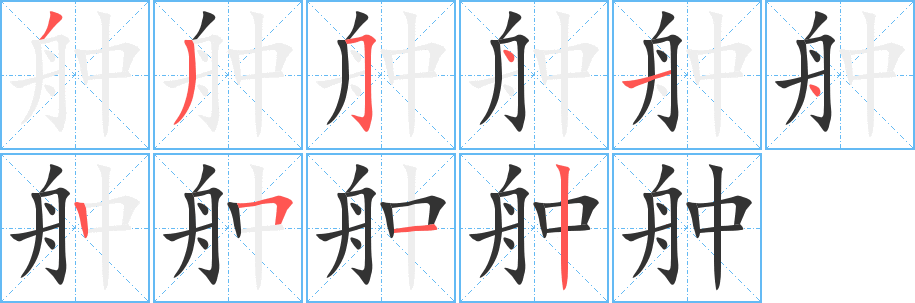 舯字完整笔顺步骤图