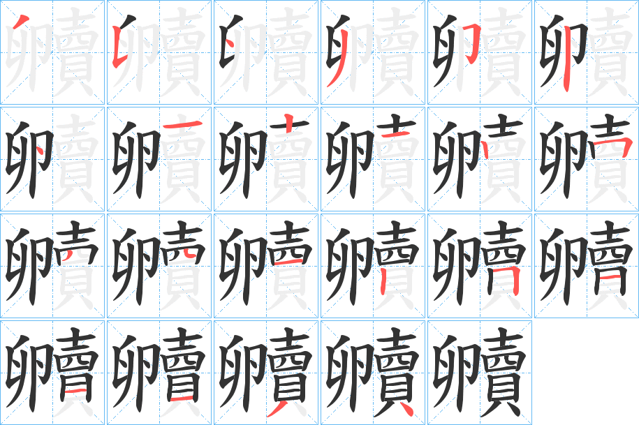 贕字笔顺步骤