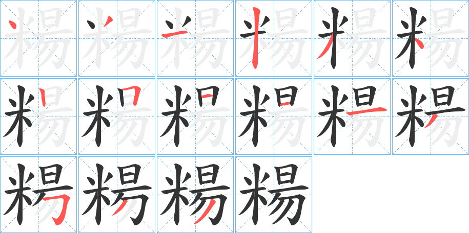 糃字完整笔顺步骤图