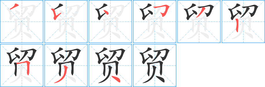 贸字完整笔顺步骤图