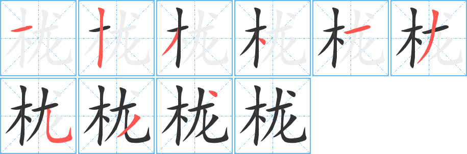 栊字完整笔顺步骤图